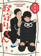 新装版 お守りくん(光文社 BL COMICS / Vinyl)