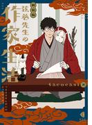 新装版 弦巻先生の作家生活(光文社 BL COMICS / Vinyl)