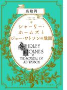 シャーリー・ホームズとジョー・ワトソンの醜聞