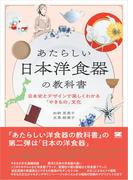 あたらしい日本洋食器の教科書 日本史とデザインで楽しくわかる「やきもの」文化