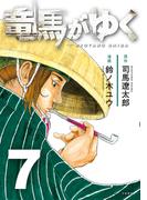 竜馬がゆく 7(BUNCOMI)