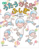 絵本　うたうからだのふしぎ(講談社の創作絵本)
