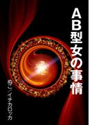 AB型女の事情(AINE)