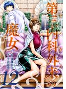 第三内科外来（サンガイ）の魔女　１２巻(芳文社コミックス)