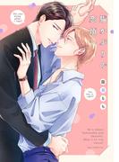 猫かぶりの恋煩い【電子限定描き下ろし付き】(drapコミックス)