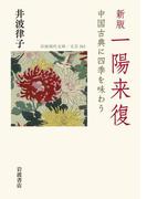 新版　一陽来復　中国古典に四季を味わう(岩波現代文庫)