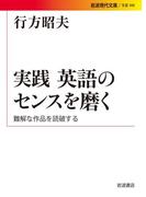 実践　英語のセンスを磨く　難解な作品を読破する(岩波現代文庫)