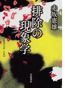 排除の現象学(岩波現代文庫)