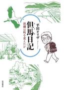 但馬日記　演劇は町を変えたか