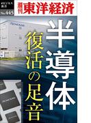 半導体　復活の足音―週刊東洋経済ｅビジネス新書Ｎo.445(週刊東洋経済ｅビジネス新書)