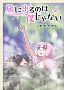 旅に出るのは僕じゃない (2) 【電子限定おまけ付き】(バーズコミックス)