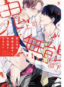 鬼上司は無能な部下にお仕置きされたい 【電子限定おまけ付き】(バーズコミックス　リンクスコレクション)