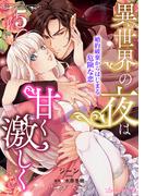 異世界の夜は甘く激しく　婚約破棄からはじまる危険な恋【分冊版】5話(ルネッタコミックス)