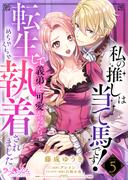 私の推しは当て馬です！ 転生して義弟を可愛がったらめちゃくちゃ執着されました5(ラブキッシュ)