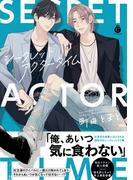 シークレットアクタータイム【単行本版】【特典付き】(シャルルコミックス)