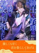 紳士な若頭は可憐な彼女を手折りたい【３】(チュールキス)