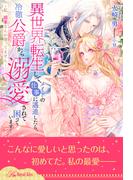 【全1-6セット】異世界転生して、メイドの仕事に邁進したら、冷徹公爵から溺愛されて困っています！　～私、媚薬なんか使ってません～【イラスト付】(ロイヤルキス)