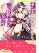 【全1-5セット】悪女のフリした軟弱王女ですが、宰相令息が素を見抜いて溺愛してきます【イラスト付】(ロイヤルキス)