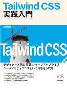 Tailwind CSS実践入門