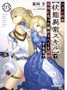 ハズレ枠の【状態異常スキル】で最強になった俺がすべてを蹂躙するまで 11.5(オーバーラップ文庫)