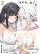 幼馴染たちが人気アイドルになった 2　～甘々な彼女たちは俺に貢いでくれている～(オーバーラップ文庫)