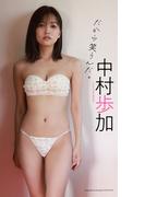 【デジタル限定】中村歩加写真集「だから笑うんだ。」(週プレ PHOTO BOOK)