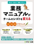 業務マニュアルがチームのシゴトを変える