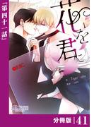 花を君に【分冊版】41（ビアンココミックス）(ビアンココミックス)