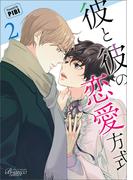 彼と彼の恋愛方式（ビアンココミックス）２(ビアンココミックス)