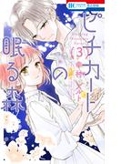 ピチカートの眠る森（３）(花とゆめコミックス)