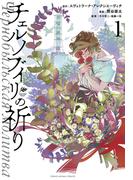 チェルノブイリの祈り（１）(YOUNG ANIMAL COMICS)