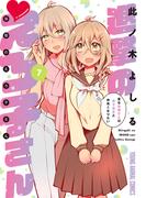 進撃のえろ子さん～変なお姉さんは男子高生と仲良くなりたい～（７）(YOUNG ANIMAL COMICS)