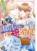 腹黒王太子殿下の子猫なニセ婚約者【分冊版】5(乙女ドルチェ・コミックス)