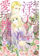 おじさま公爵の淫美な愛玩教育～大人のすべてを教えてください～【分冊版】2(乙女ドルチェ・コミックス)