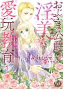 おじさま公爵の淫美な愛玩教育～大人のすべてを教えてください～【分冊版】1(乙女ドルチェ・コミックス)