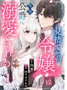 見捨てられた令嬢は冷徹公爵に溺愛される【合本版】 1(COMIC stella)