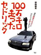 100万キロ走ったセドリック