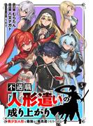 不遇職【人形遣い】の成り上がり 美少女人形と最強まで最高速で上りつめる (5)
