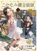 ニセモノの錬金術師　1(MFC)