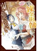 引き籠り錬金術師は引き籠れない ～お家でのんびりしたい奮闘記～　１(MFC)