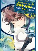 魔術学院を首席で卒業した俺が冒険者を始めるのはそんなにおかしいだろうか　10(MFC)