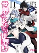 世界の終わりの世界録　11(MFコミックス アライブシリーズ)
