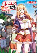 ホームレス転生　１０　～異世界で自由すぎる自給自足生活～(MFC)