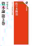 マルクス　資本論　第３巻　シリーズ世界の思想