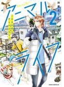 こはるの空とアニマルライフ（２）(あすかコミックスDX)