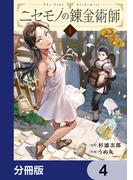 ニセモノの錬金術師【分冊版】　4(MFC)