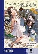 ニセモノの錬金術師【分冊版】　8(MFC)