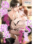 ドS社長は一夜の相手を偽装婚約者に指名する(こはく文庫)