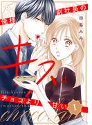 【全1-5セット】俺様副社長のキスはチョコより甘い