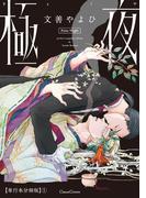【1-5セット】極夜【単行本 分冊版】(Canna Comics)